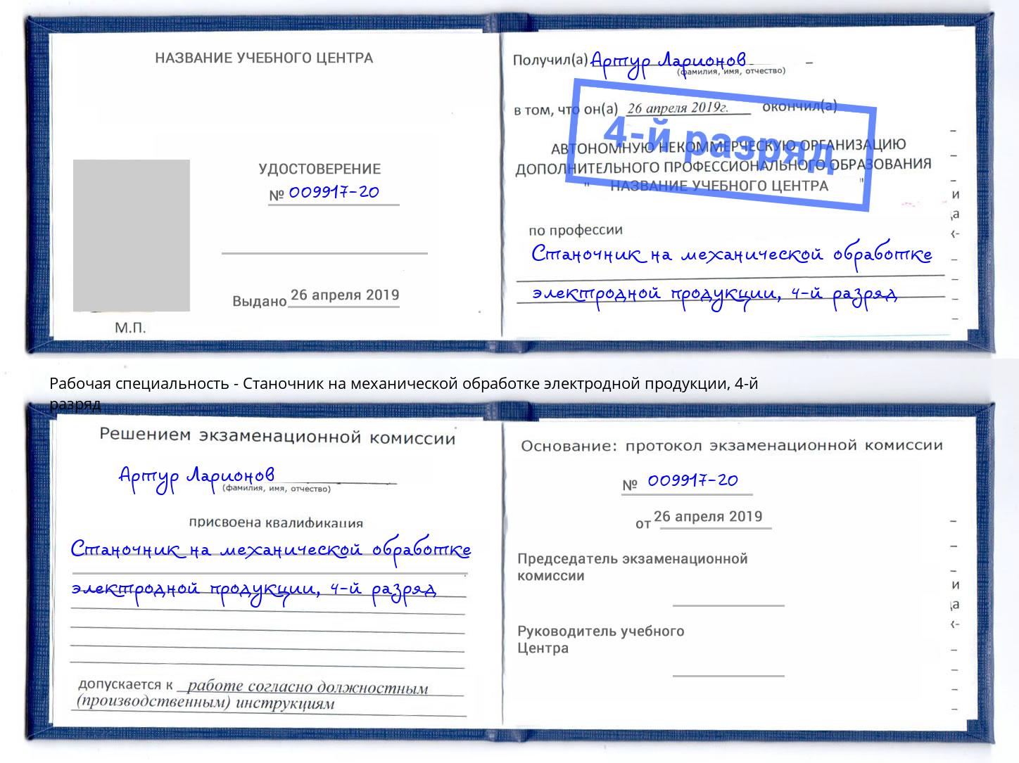 корочка 4-й разряд Станочник на механической обработке электродной продукции Касимов