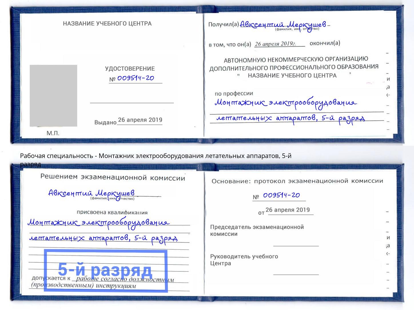 корочка 5-й разряд Монтажник электрооборудования летательных аппаратов Касимов