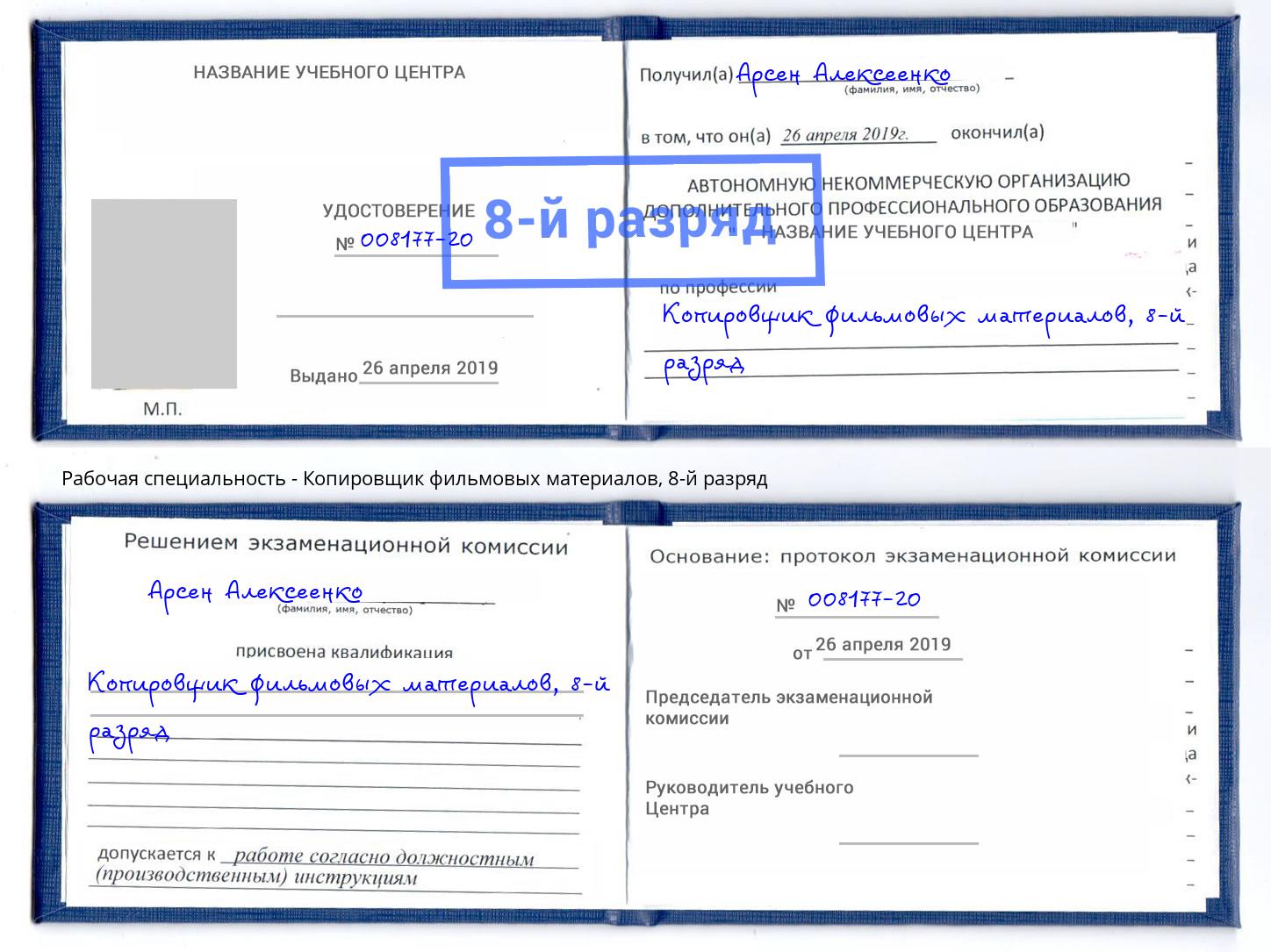 корочка 8-й разряд Копировщик фильмовых материалов Касимов