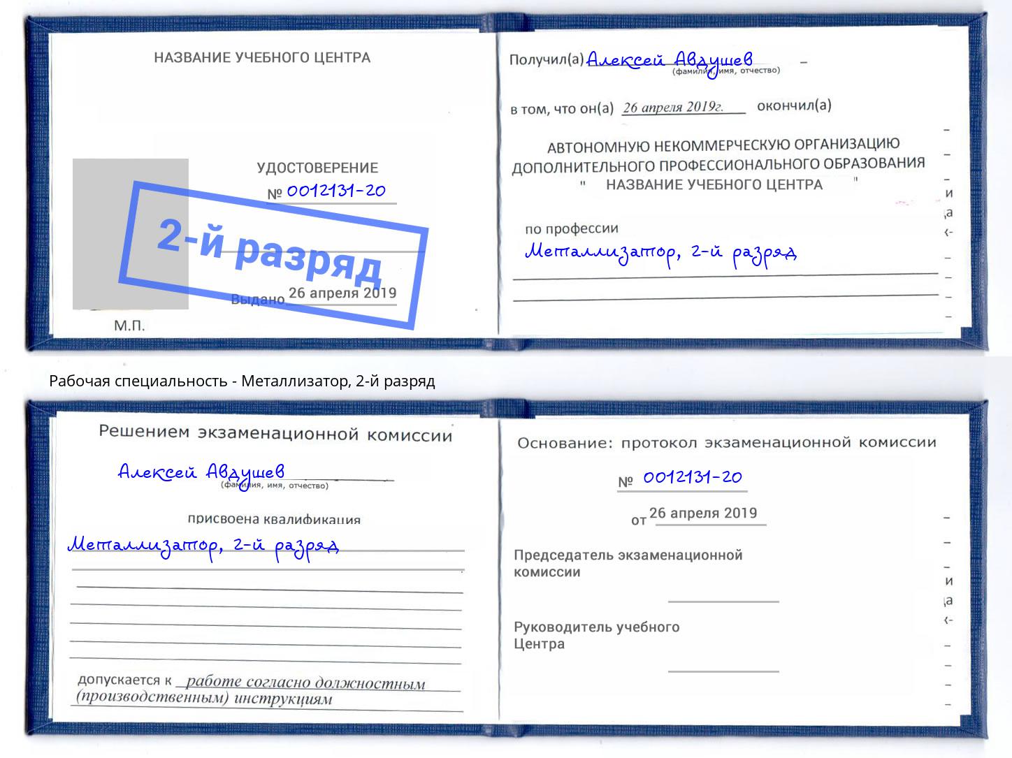 корочка 2-й разряд Металлизатор Касимов