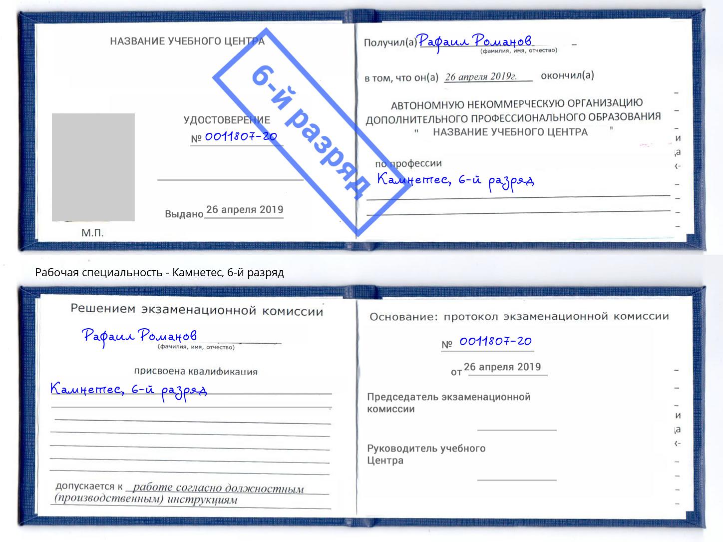 корочка 6-й разряд Камнетес Касимов