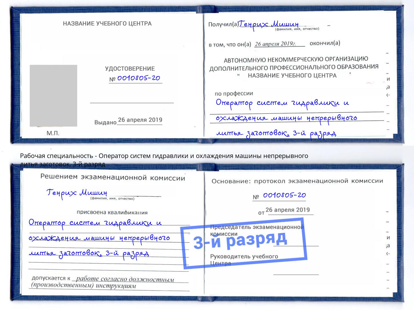 корочка 3-й разряд Оператор систем гидравлики и охлаждения машины непрерывного литья заготовок Касимов