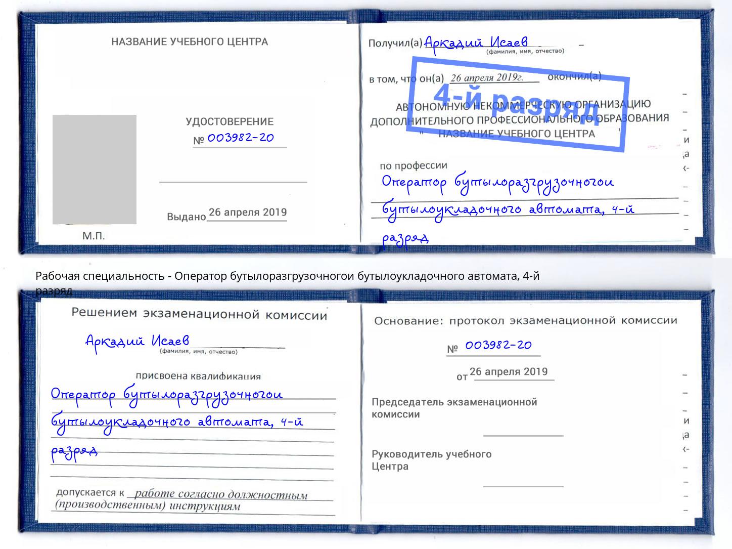 корочка 4-й разряд Оператор бутылоразгрузочногои бутылоукладочного автомата Касимов