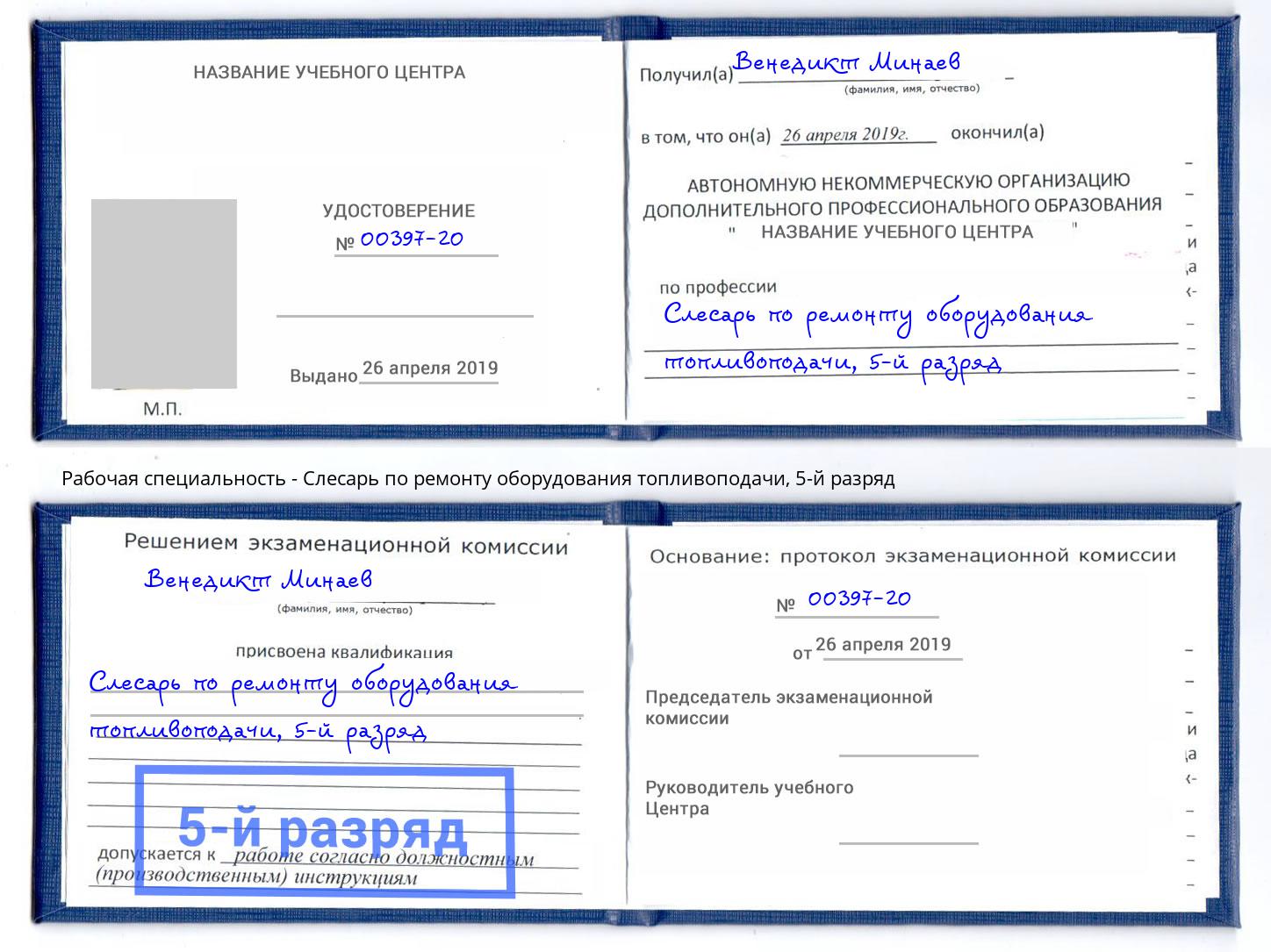 корочка 5-й разряд Слесарь по ремонту оборудования топливоподачи Касимов