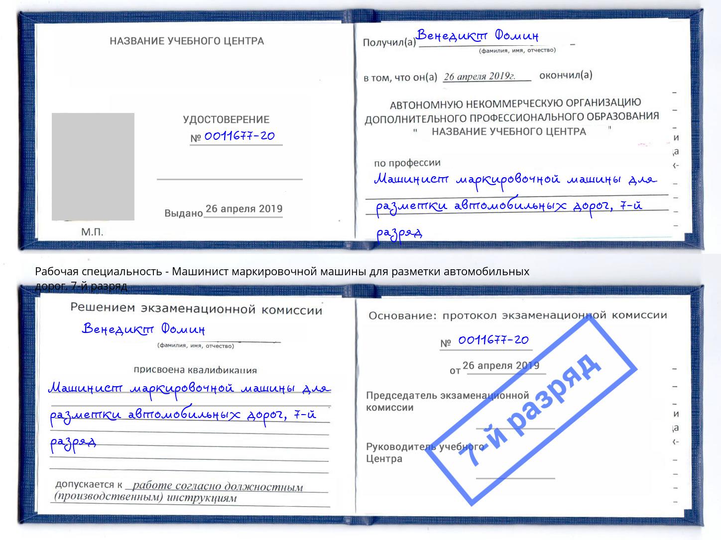 корочка 7-й разряд Машинист маркировочной машины для разметки автомобильных дорог Касимов