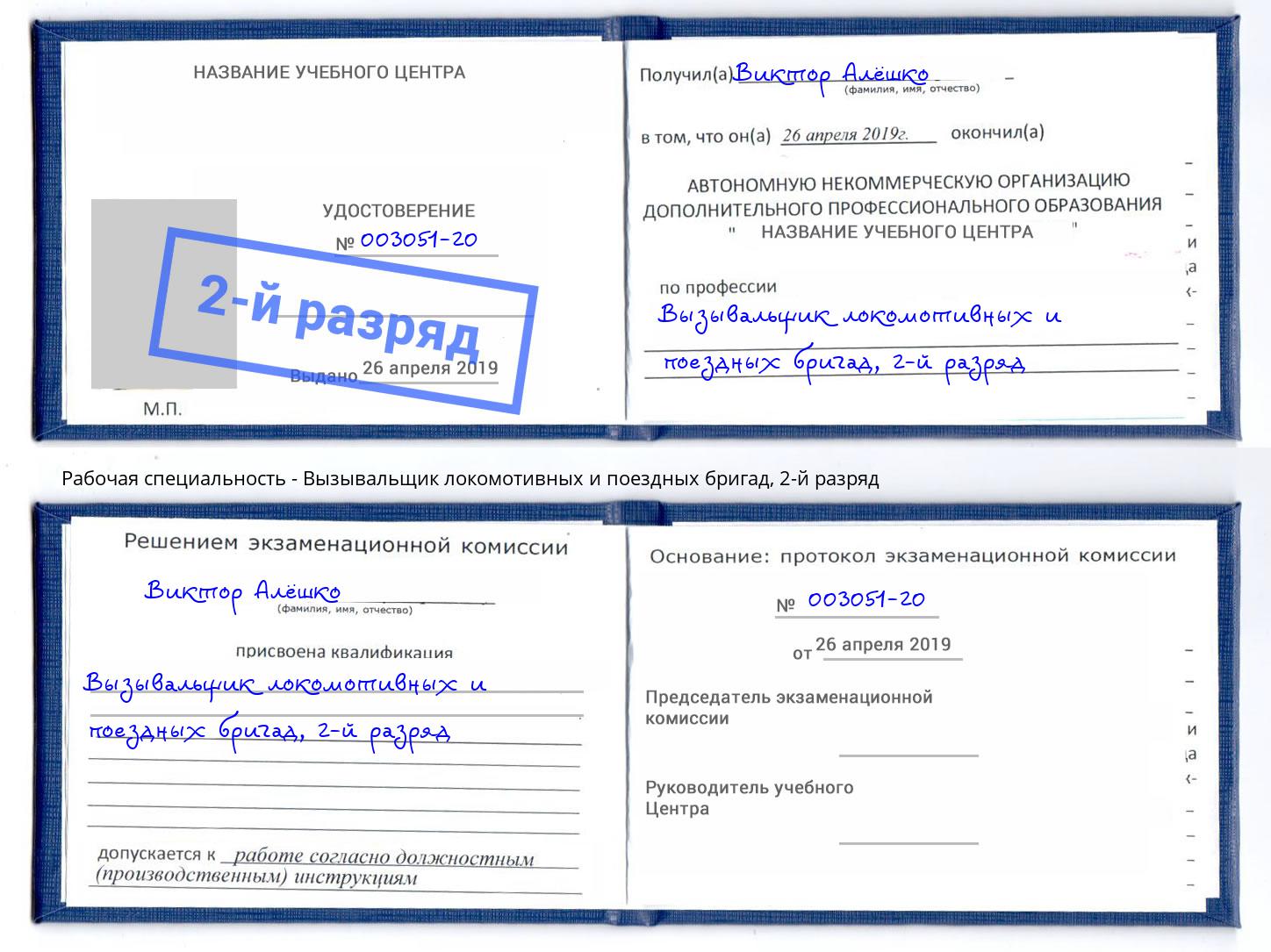 корочка 2-й разряд Вызывальщик локомотивных и поездных бригад Касимов