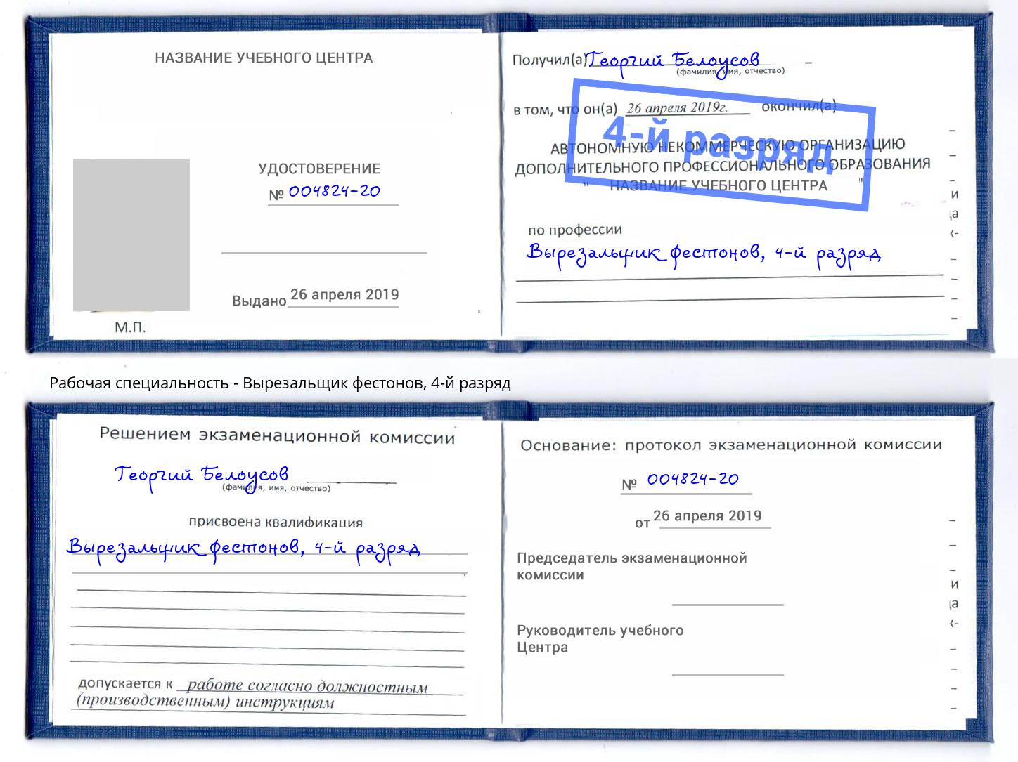 корочка 4-й разряд Вырезальщик фестонов Касимов