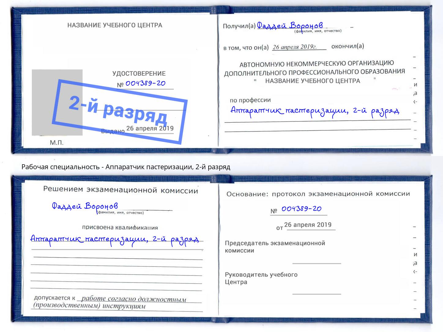 корочка 2-й разряд Аппаратчик пастеризации Касимов