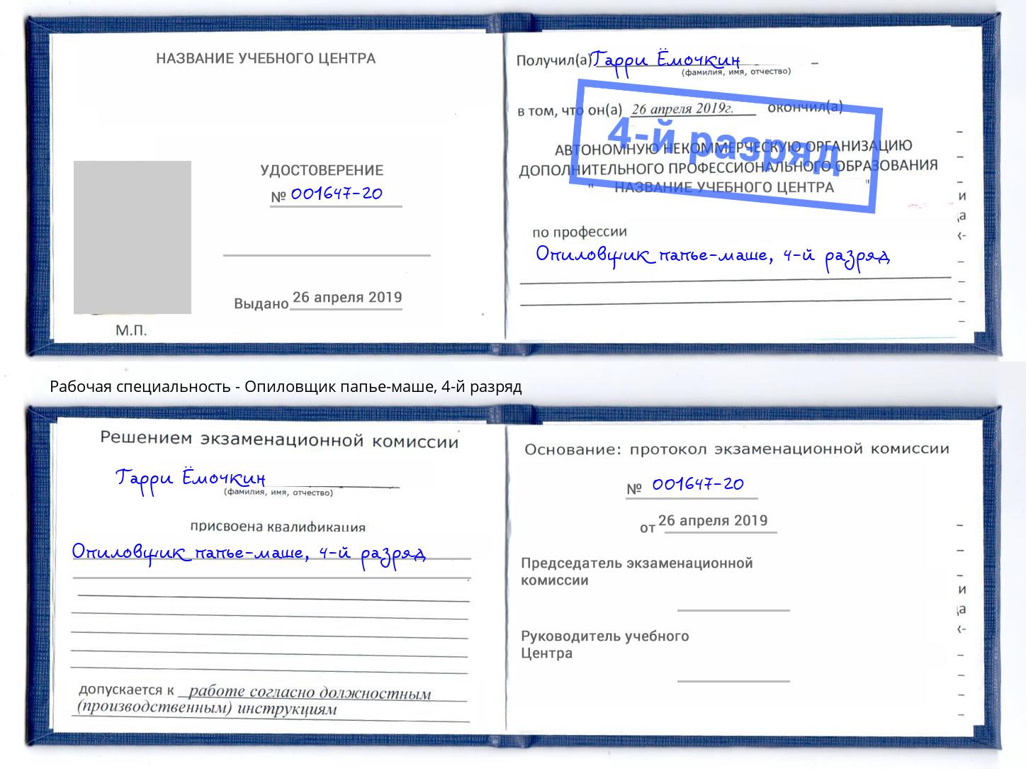 корочка 4-й разряд Опиловщик папье-маше Касимов