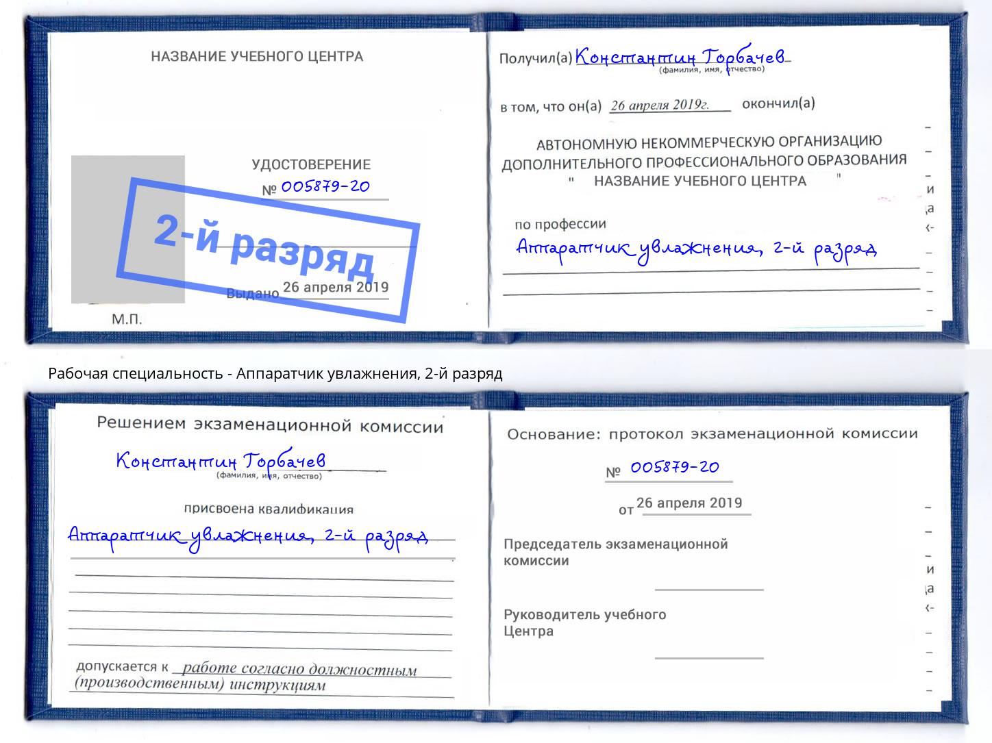 корочка 2-й разряд Аппаратчик увлажнения Касимов