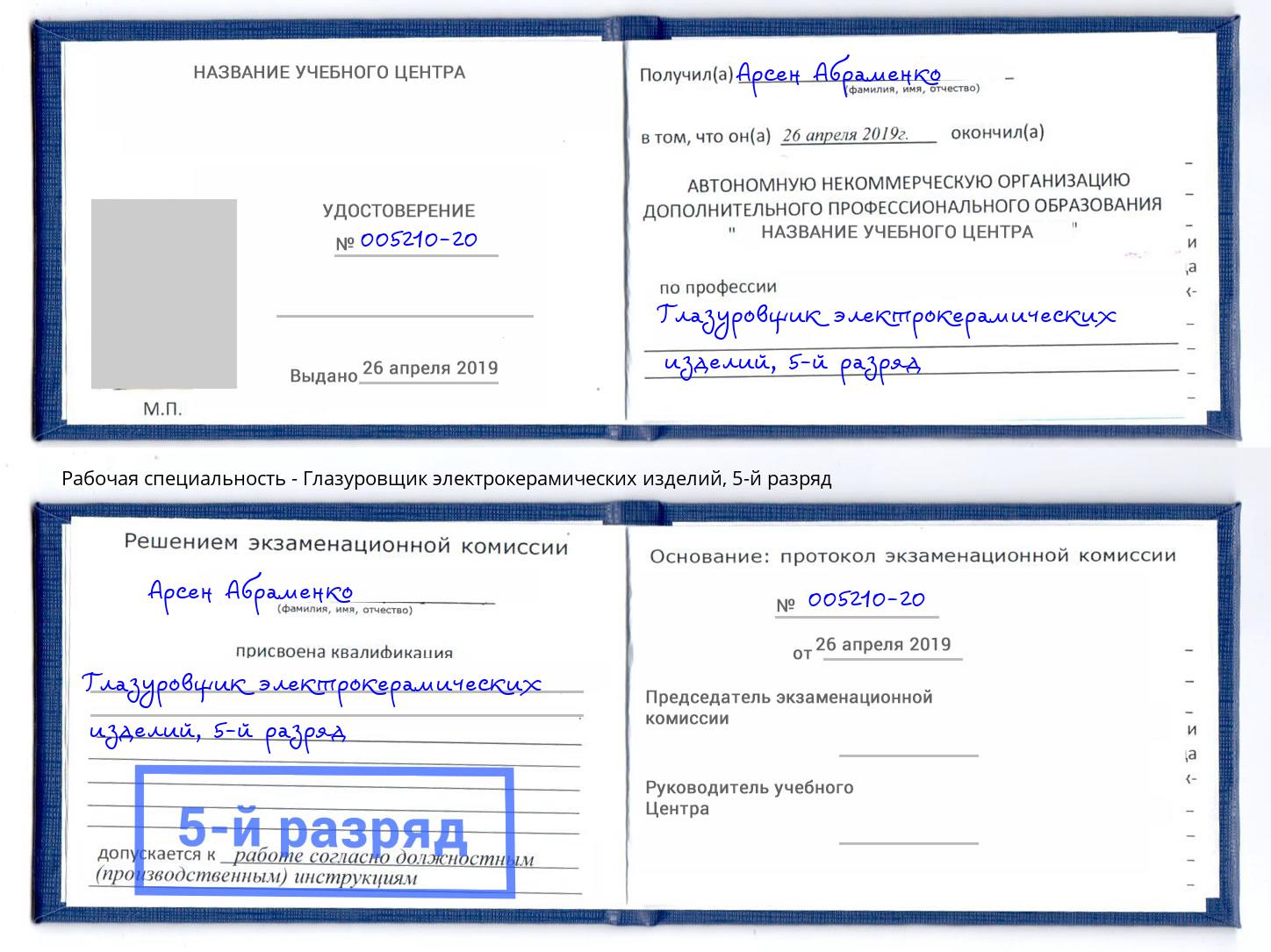 корочка 5-й разряд Глазуровщик электрокерамических изделий Касимов