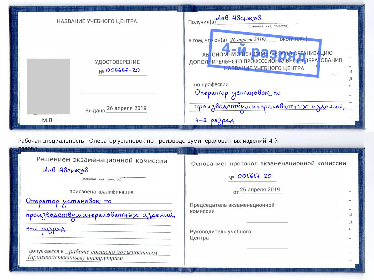 корочка 4-й разряд Оператор установок по производствуминераловатных изделий Касимов