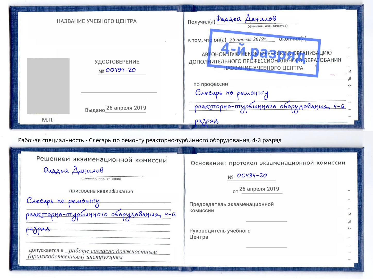 корочка 4-й разряд Слесарь по ремонту реакторно-турбинного оборудования Касимов