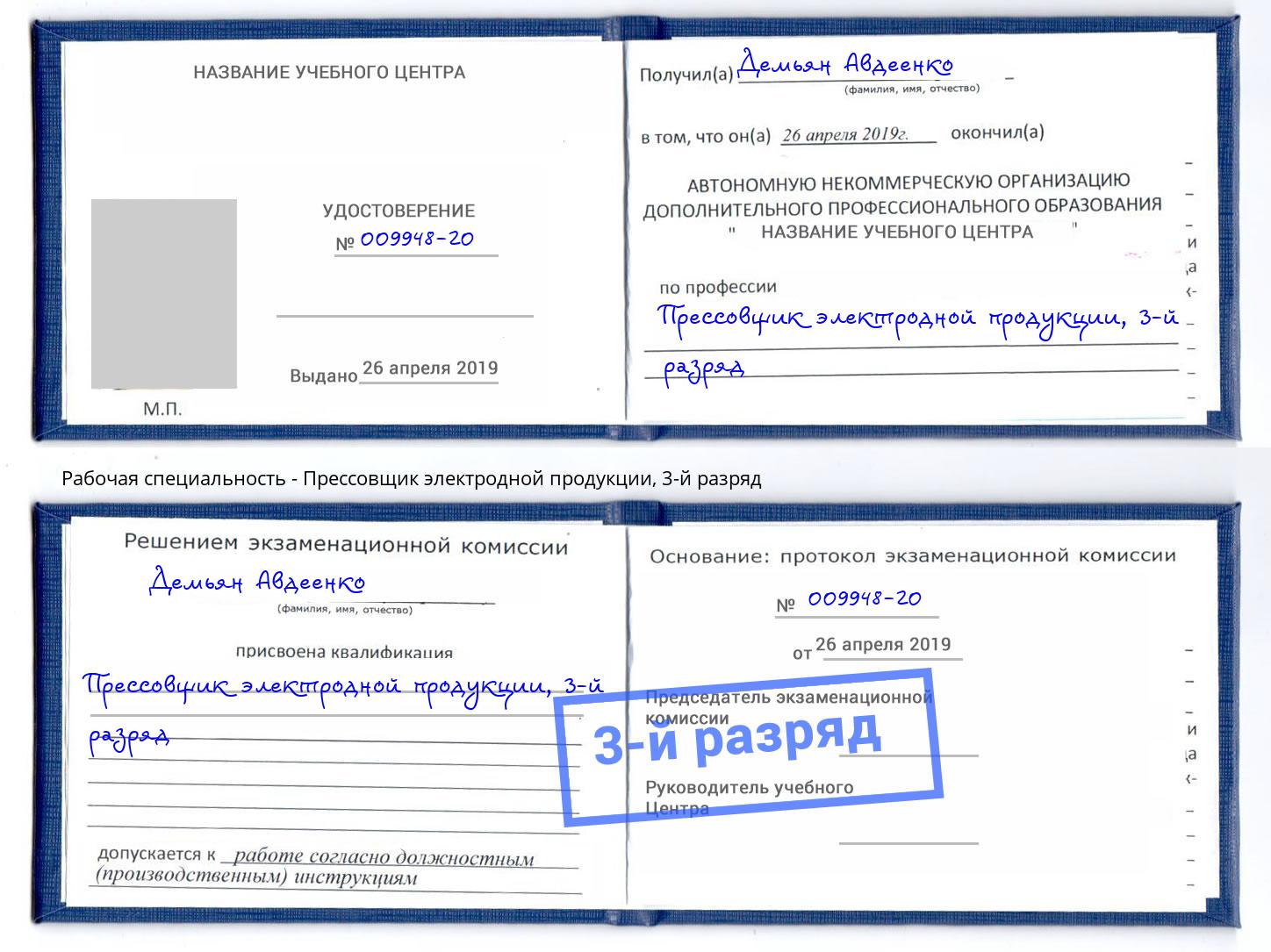 корочка 3-й разряд Прессовщик электродной продукции Касимов