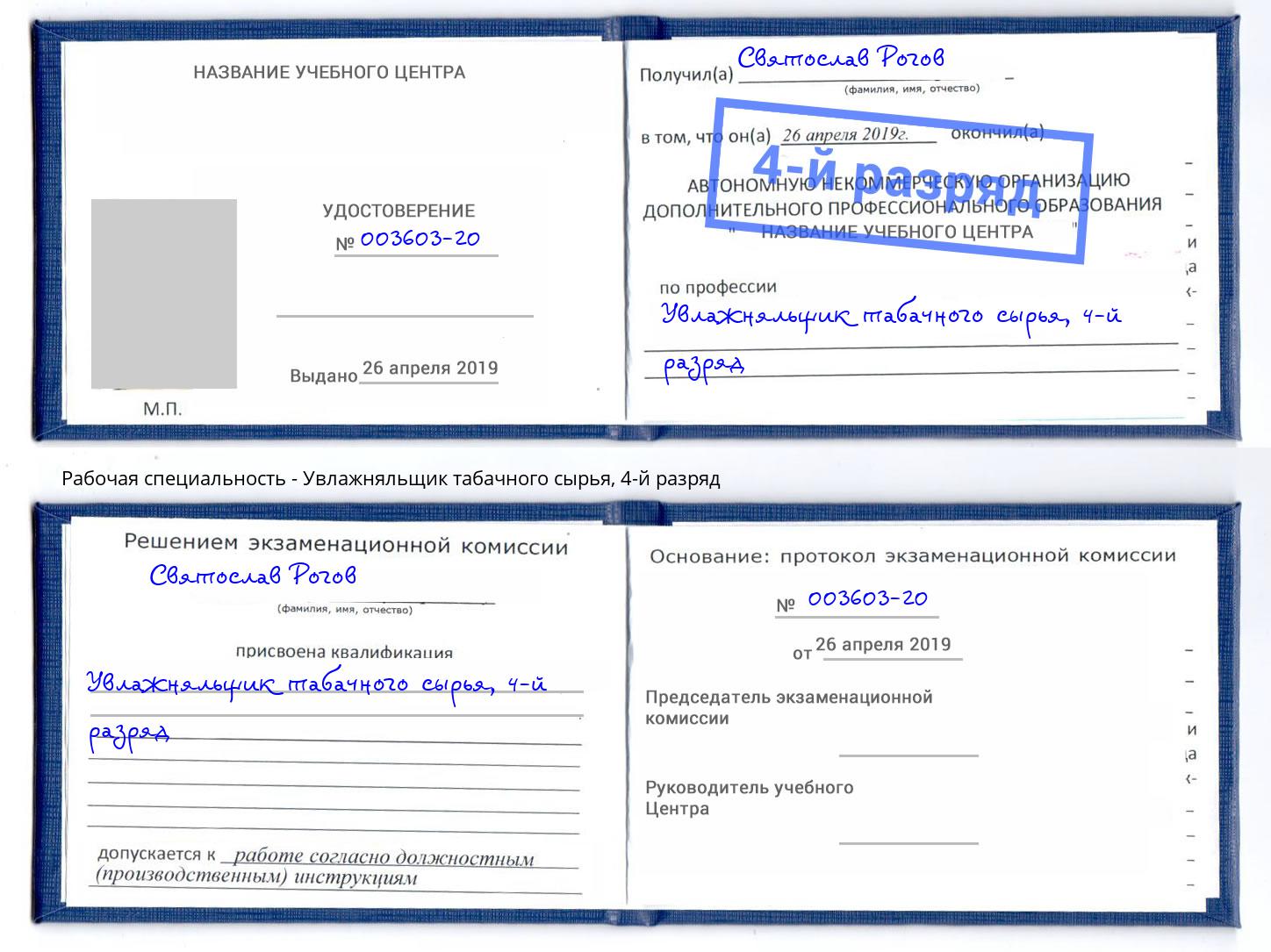 корочка 4-й разряд Увлажняльщик табачного сырья Касимов