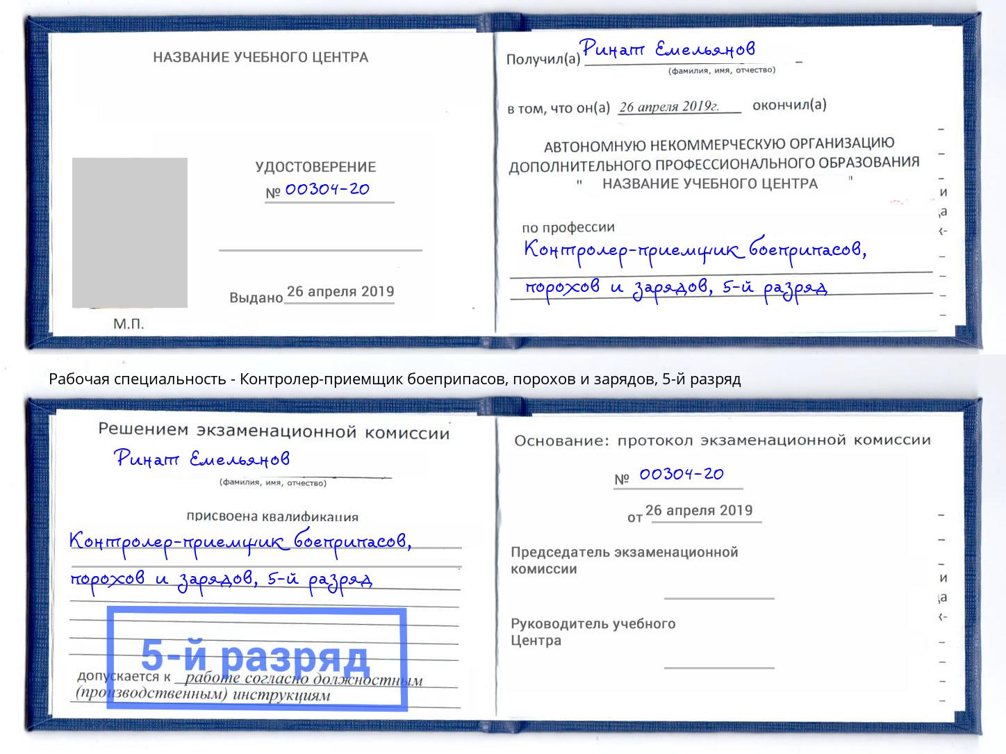 корочка 5-й разряд Контролер-приемщик боеприпасов, порохов и зарядов Касимов