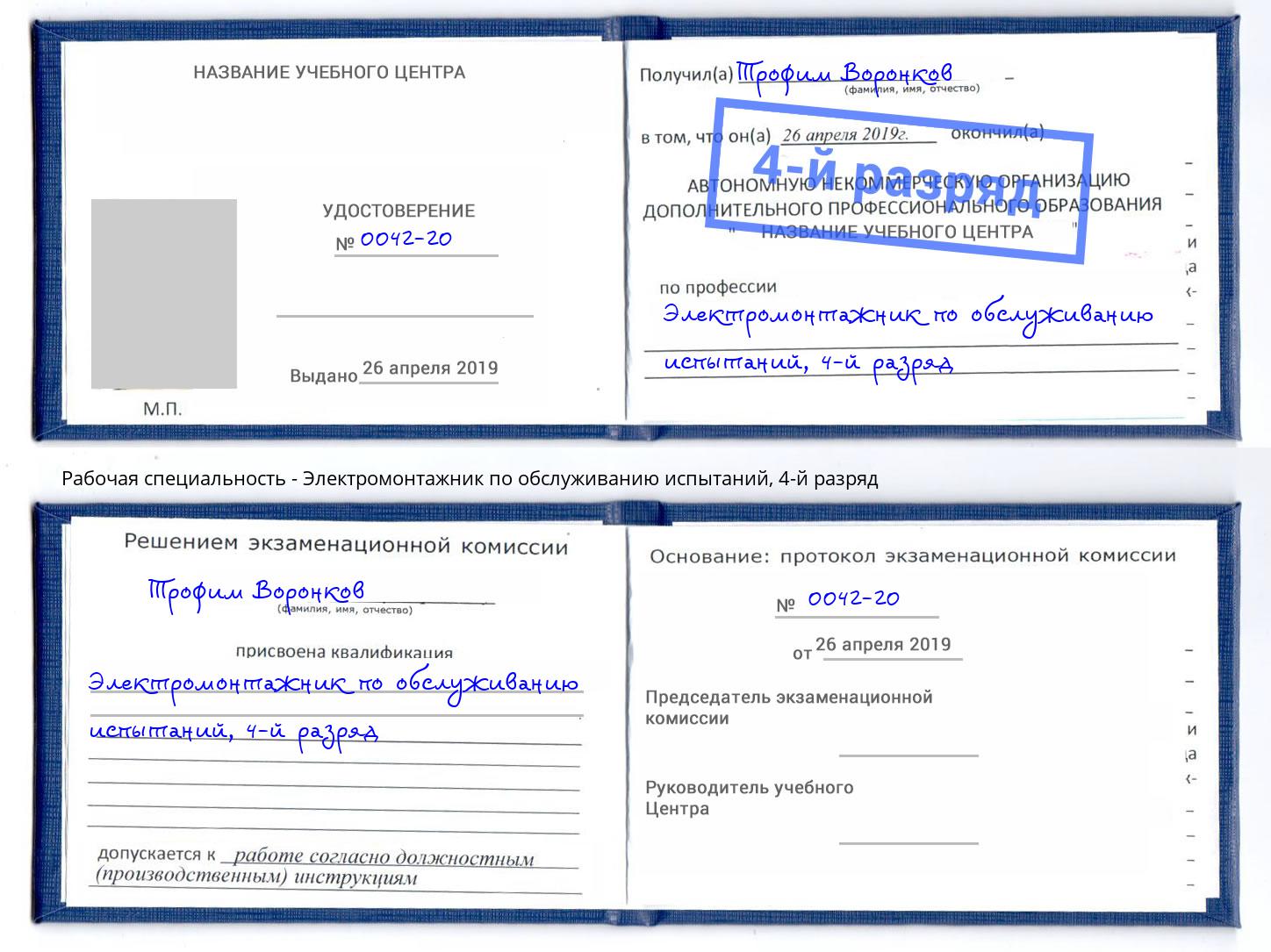 корочка 4-й разряд Электромонтажник по обслуживанию испытаний Касимов