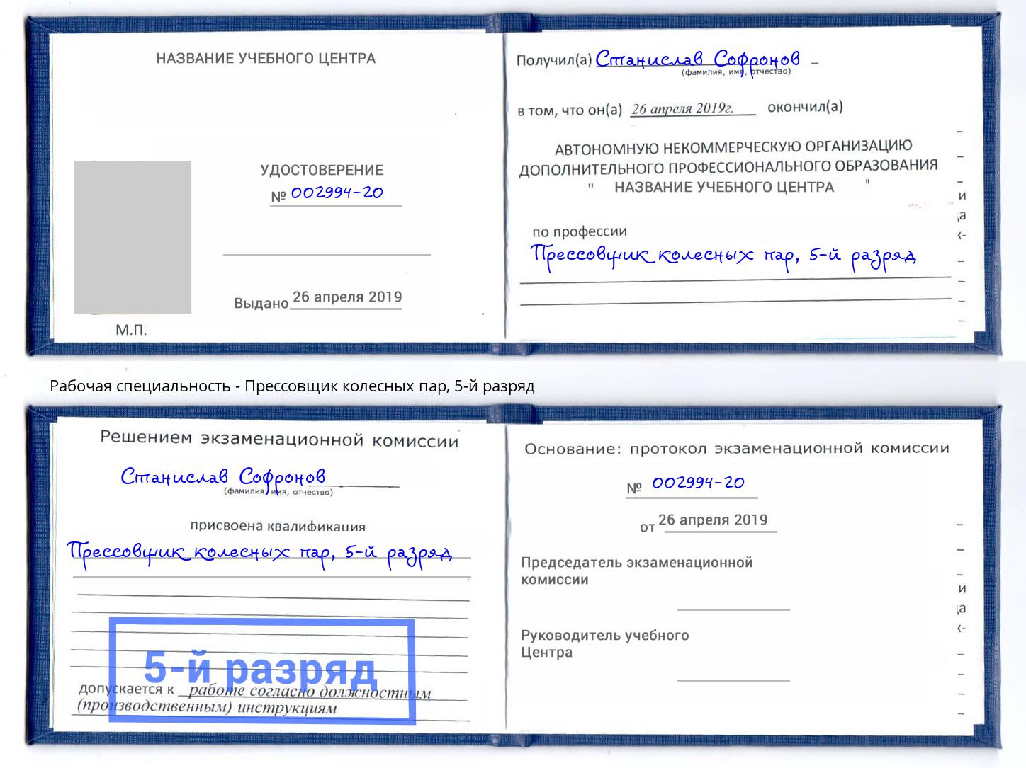 корочка 5-й разряд Прессовщик колесных пар Касимов