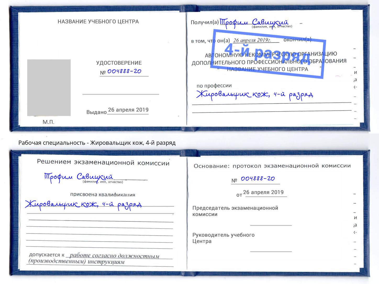 корочка 4-й разряд Жировальщик кож Касимов