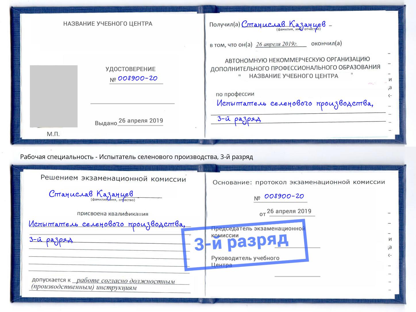 корочка 3-й разряд Испытатель селенового производства Касимов