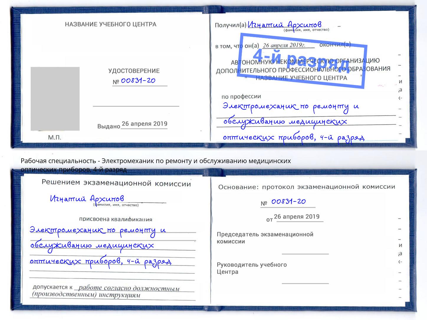 корочка 4-й разряд Электромеханик по ремонту и обслуживанию медицинских оптических приборов Касимов