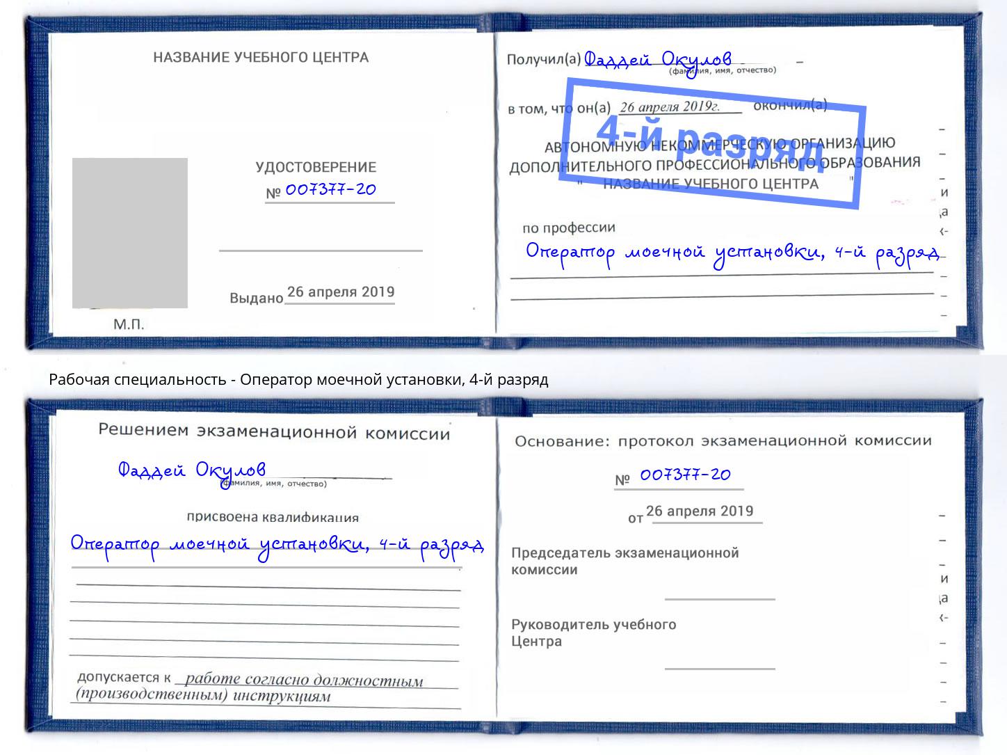 корочка 4-й разряд Оператор моечной установки Касимов