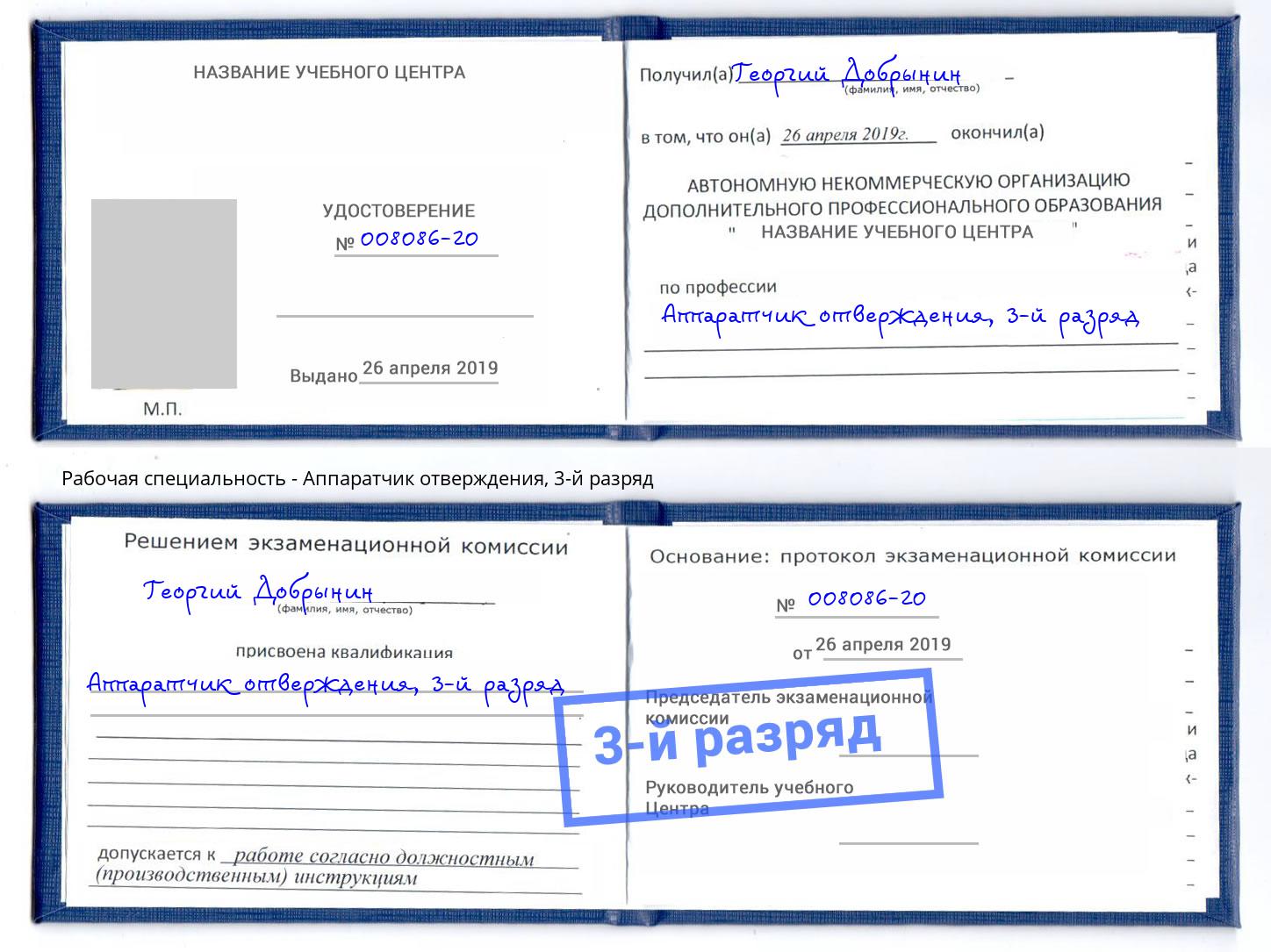 корочка 3-й разряд Аппаратчик отверждения Касимов