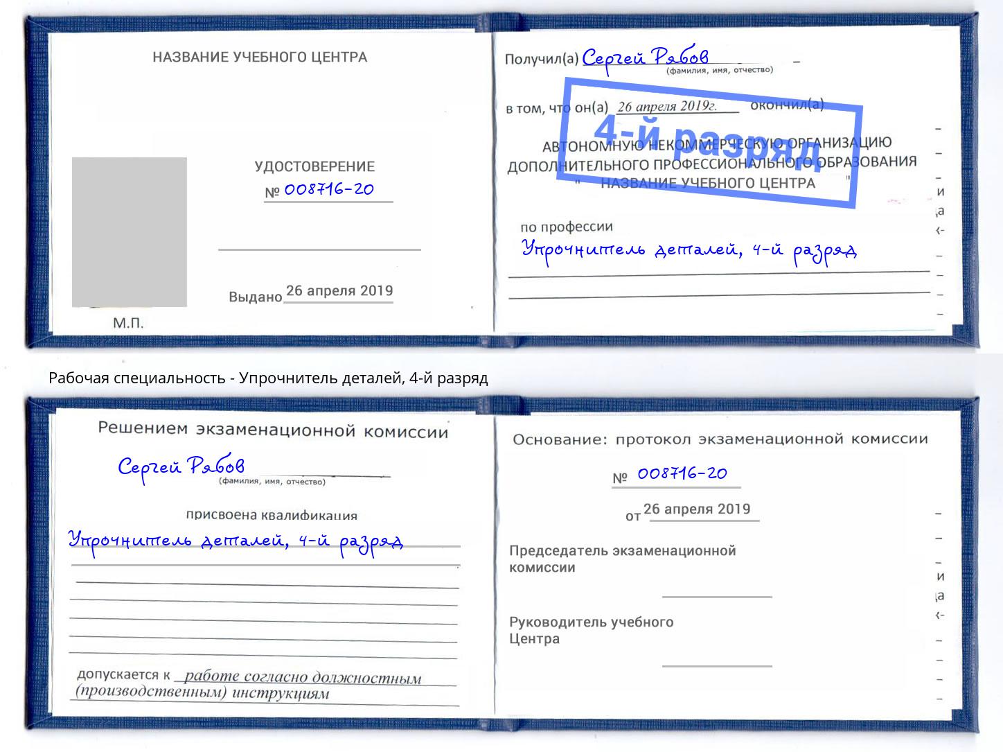 корочка 4-й разряд Упрочнитель деталей Касимов