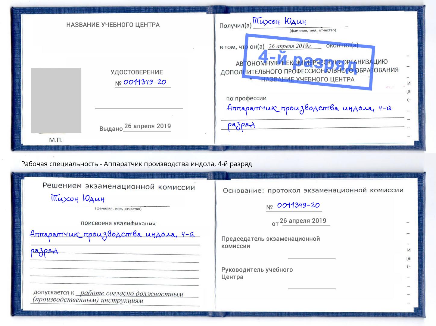 корочка 4-й разряд Аппаратчик производства индола Касимов