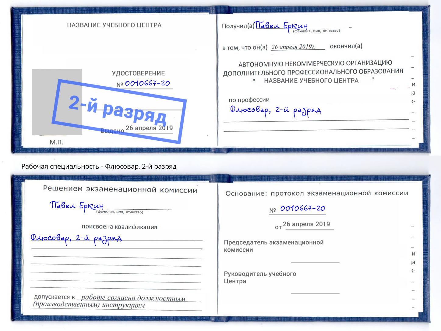 корочка 2-й разряд Флюсовар Касимов