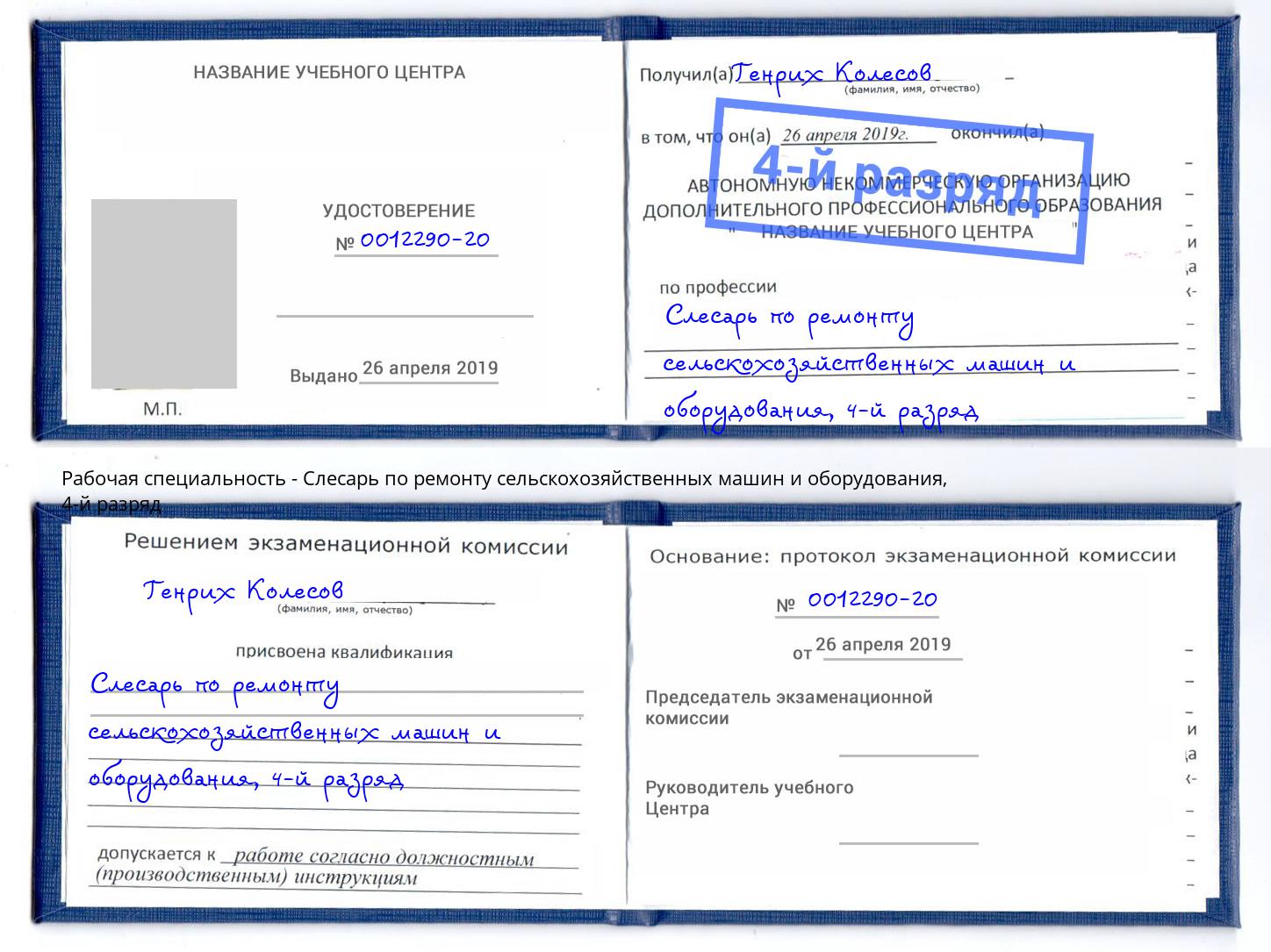 корочка 4-й разряд Слесарь по ремонту сельскохозяйственных машин и оборудования Касимов