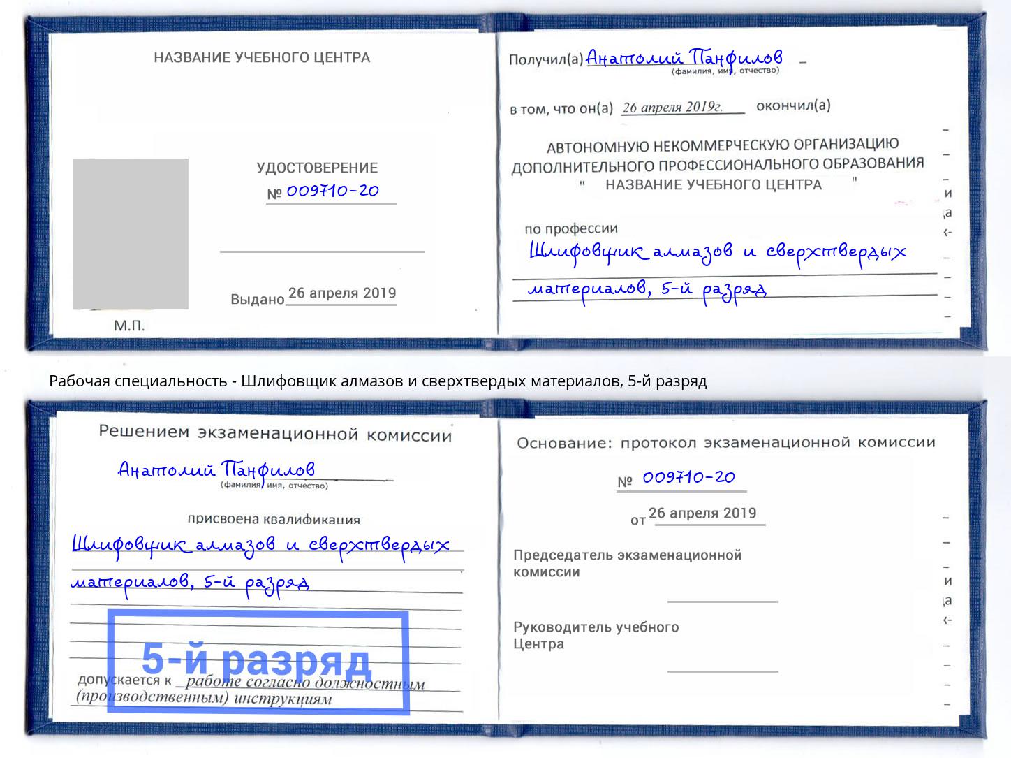 корочка 5-й разряд Шлифовщик алмазов и сверхтвердых материалов Касимов