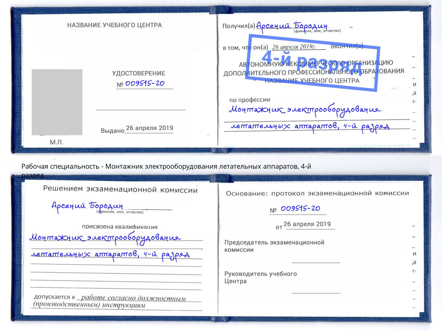 корочка 4-й разряд Монтажник электрооборудования летательных аппаратов Касимов