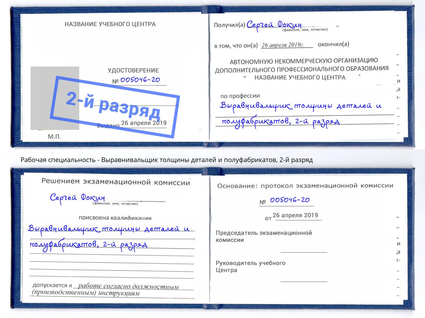 корочка 2-й разряд Выравнивальщик толщины деталей и полуфабрикатов Касимов