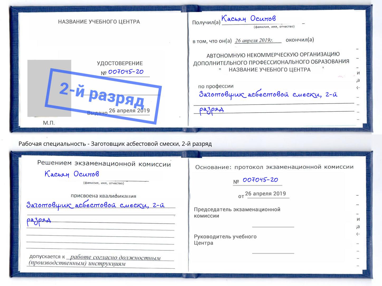 корочка 2-й разряд Заготовщик асбестовой смески Касимов