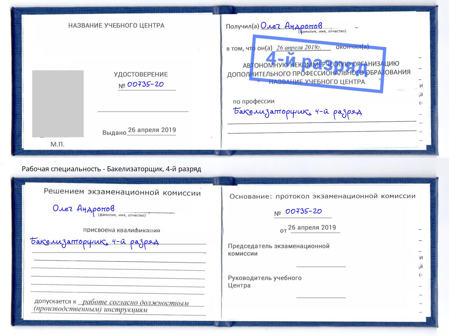 корочка 4-й разряд Бакелизаторщик Касимов