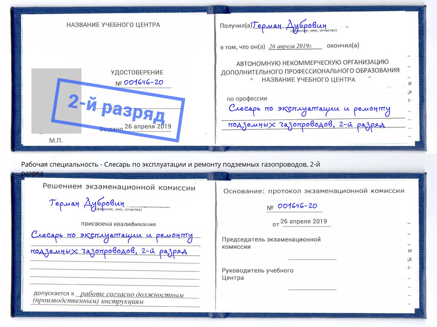 корочка 2-й разряд Слесарь по эксплуатации и ремонту подземных газопроводов Касимов