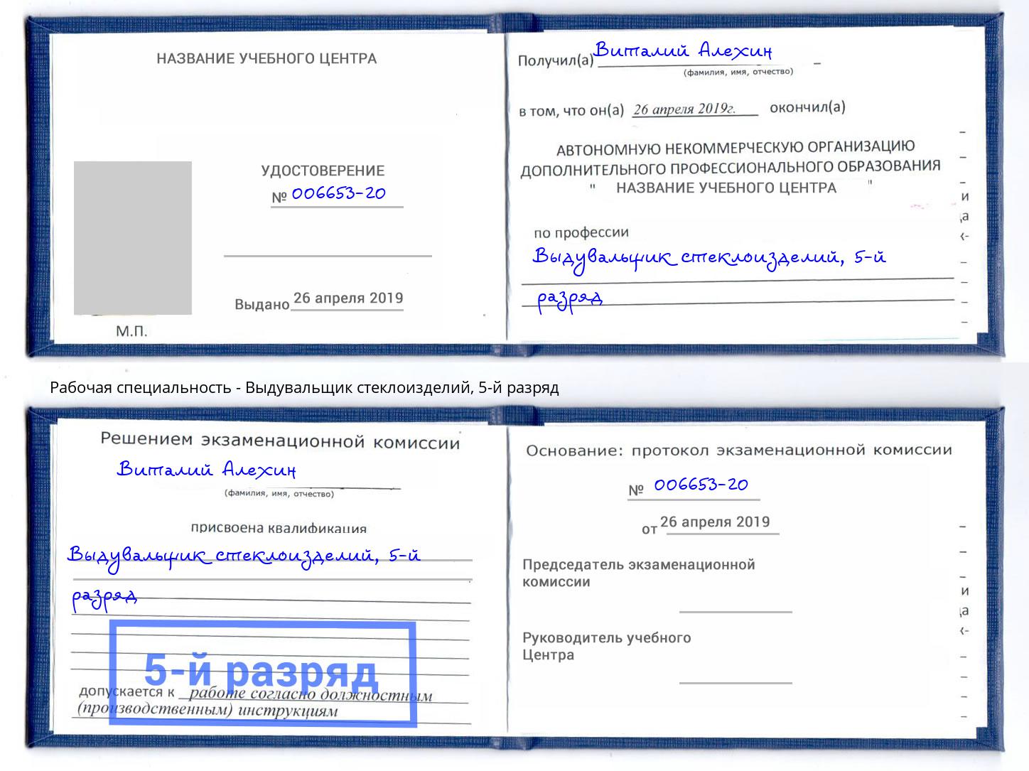 корочка 5-й разряд Выдувальщик стеклоизделий Касимов
