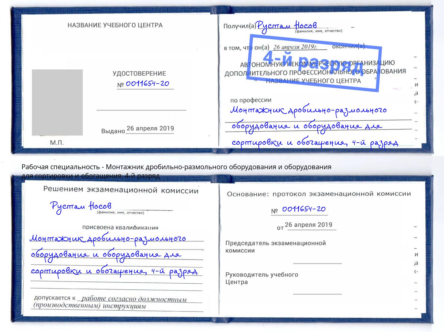 корочка 4-й разряд Монтажник дробильно-размольного оборудования и оборудования для сортировки и обогащения Касимов