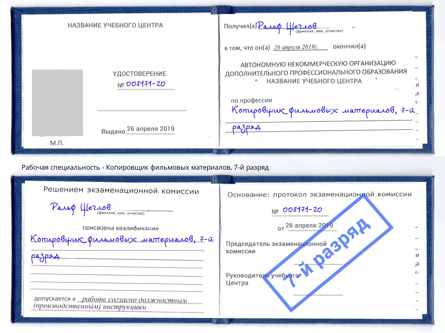 корочка 7-й разряд Копировщик фильмовых материалов Касимов