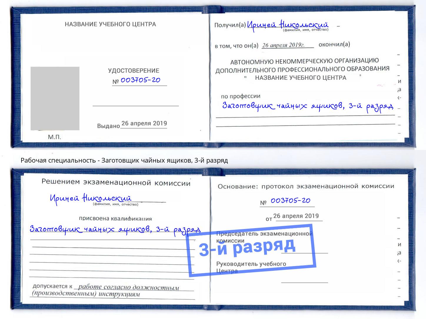 корочка 3-й разряд Заготовщик чайных ящиков Касимов