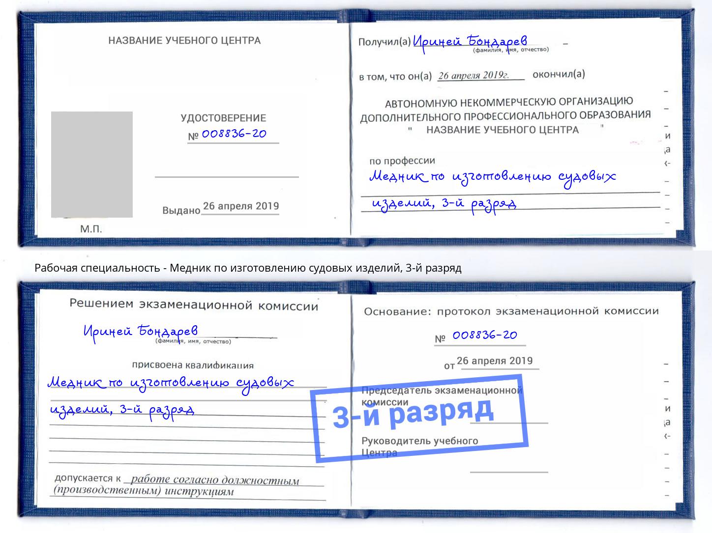 корочка 3-й разряд Медник по изготовлению судовых изделий Касимов