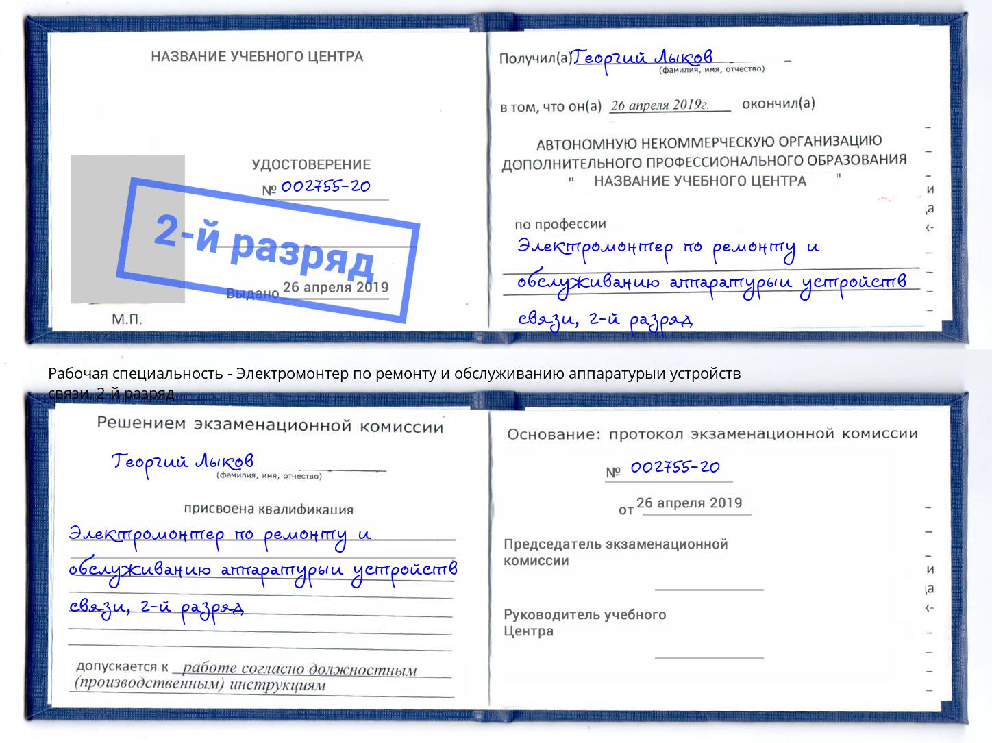 корочка 2-й разряд Электромонтер по ремонту и обслуживанию аппаратурыи устройств связи Касимов