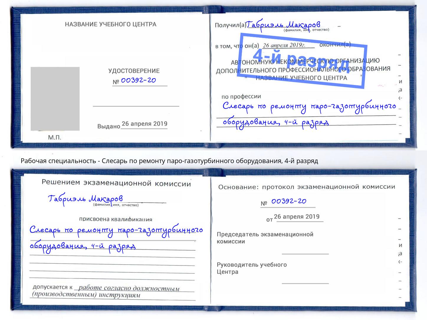 корочка 4-й разряд Слесарь по ремонту паро-газотурбинного оборудования Касимов
