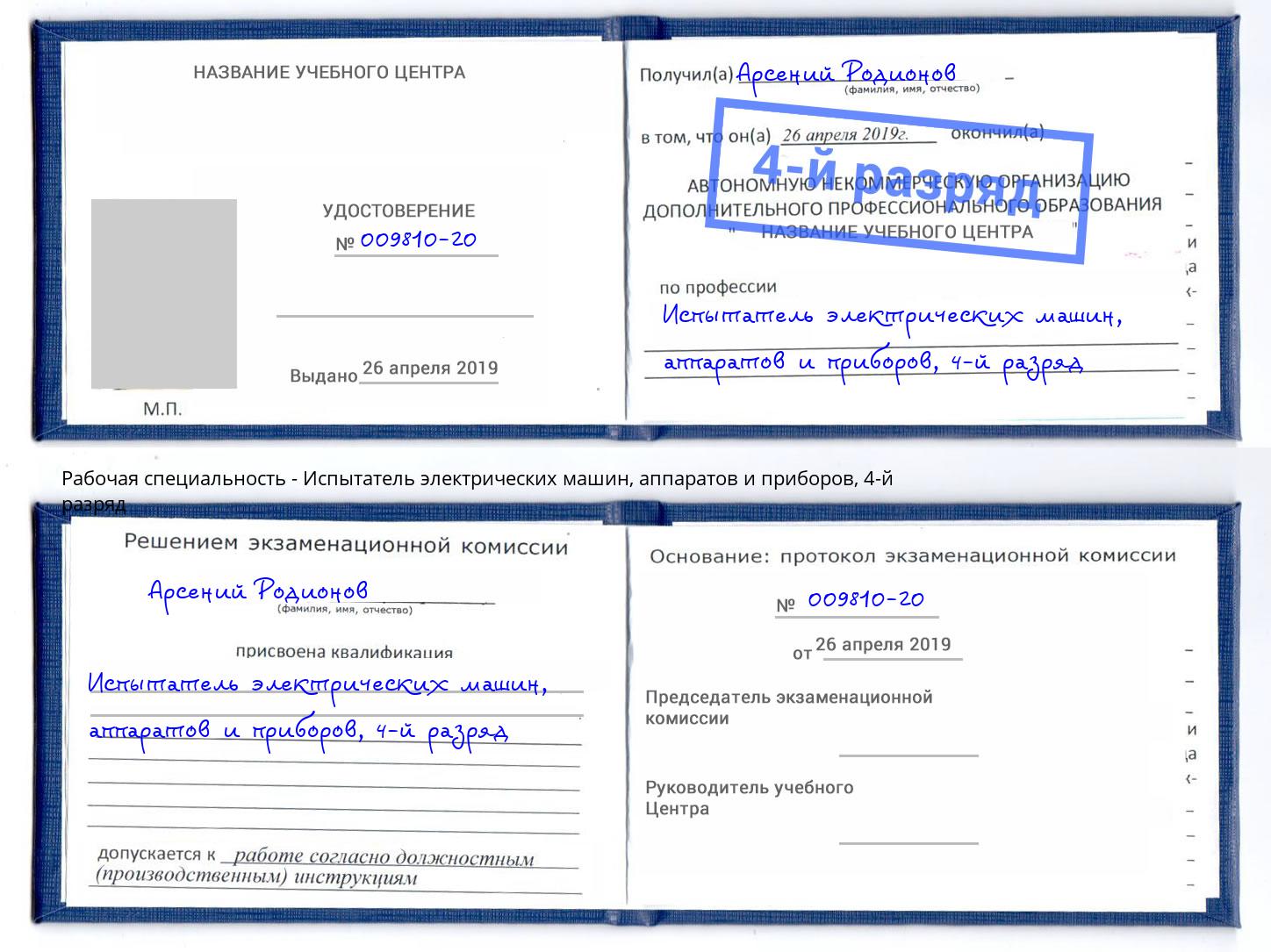 корочка 4-й разряд Испытатель электрических машин, аппаратов и приборов Касимов