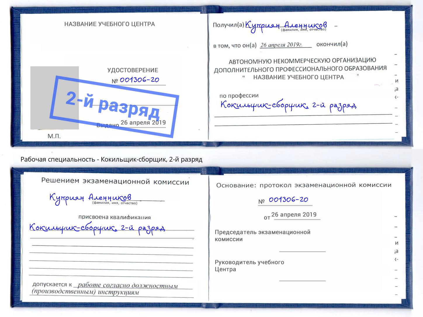 корочка 2-й разряд Кокильщик-сборщик Касимов
