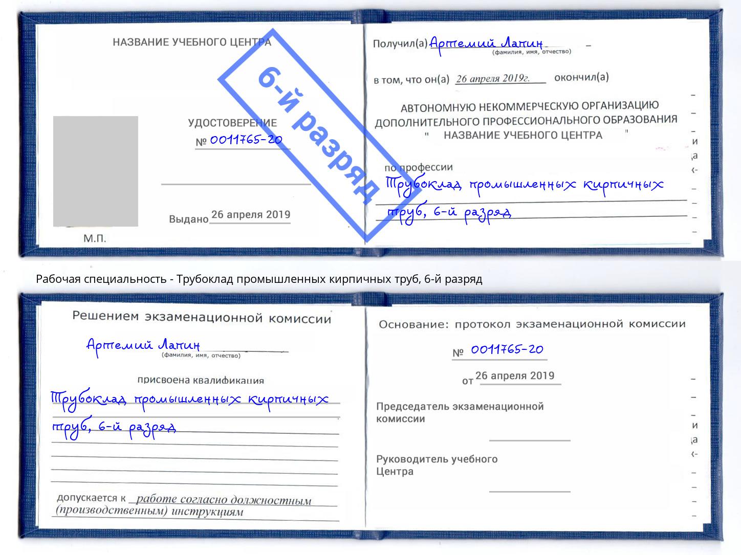 корочка 6-й разряд Трубоклад промышленных кирпичных труб Касимов