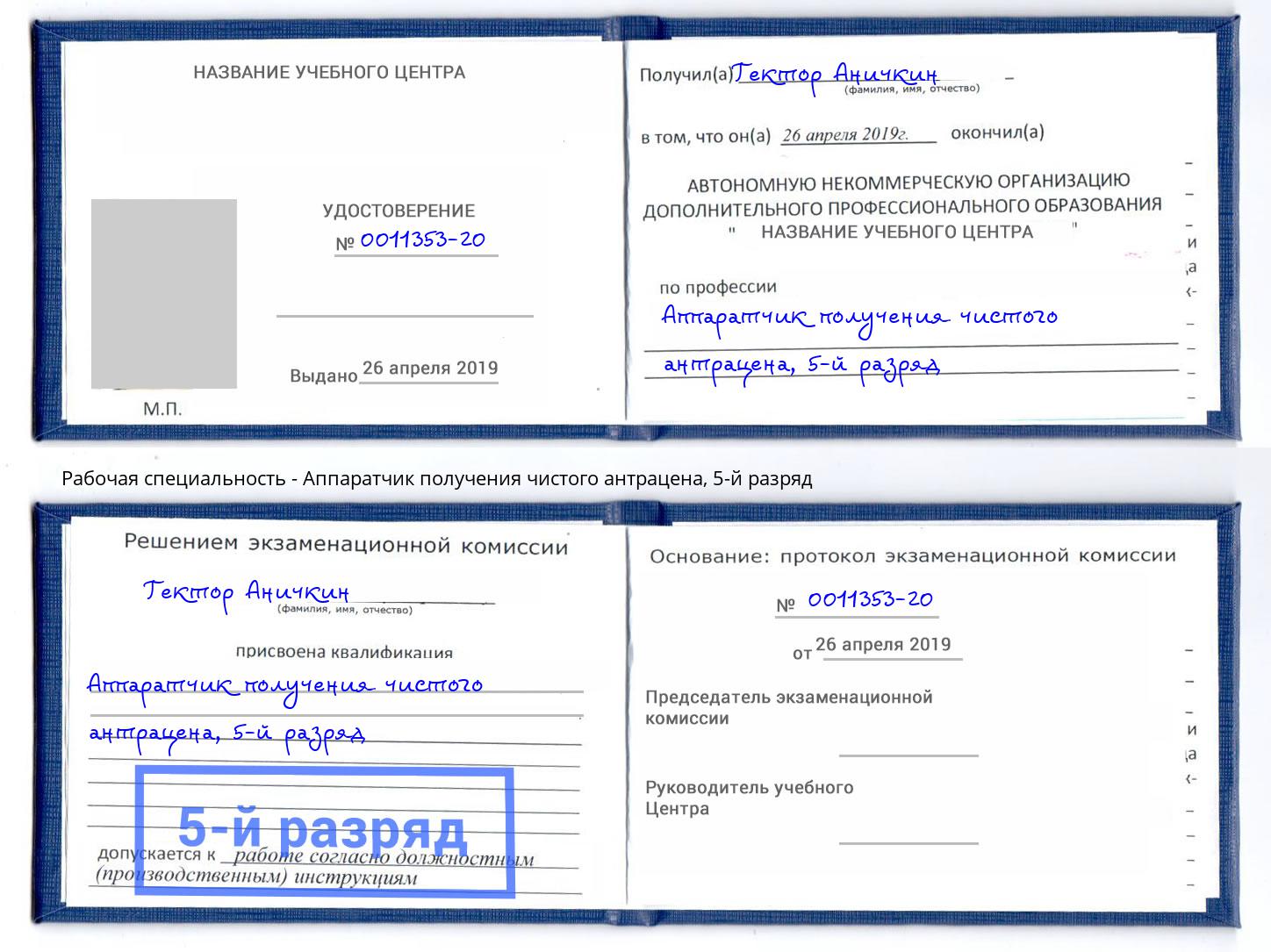 корочка 5-й разряд Аппаратчик получения чистого антрацена Касимов