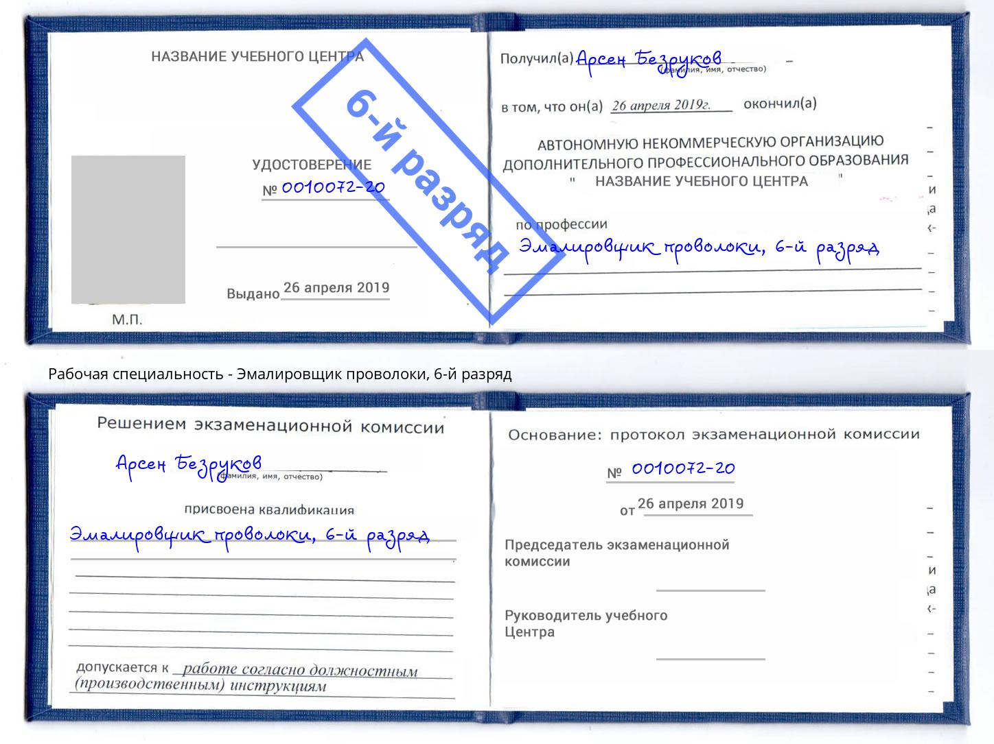 корочка 6-й разряд Эмалировщик проволоки Касимов