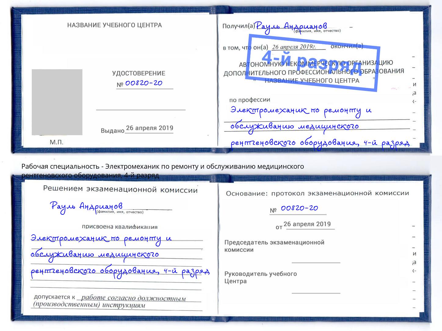 корочка 4-й разряд Электромеханик по ремонту и обслуживанию медицинского рентгеновского оборудования Касимов